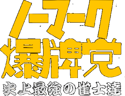 Nomark Baku Haitou logo for Super Famicom